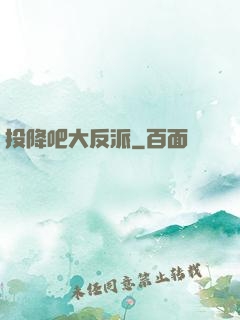 投降吧大反派
