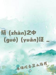 抗戰(zhàn)之中國(guó)遠(yuǎn)征軍