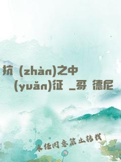 抗戰(zhàn)之中國遠(yuǎn)征軍