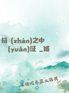 抗戰(zhàn)之中國遠(yuǎn)征軍
