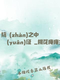 抗戰(zhàn)之中國遠(yuǎn)征軍