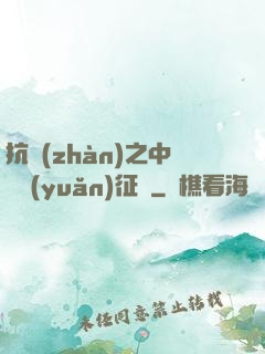 抗戰(zhàn)之中國遠(yuǎn)征軍