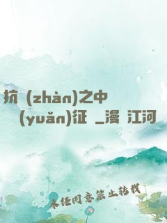 抗戰(zhàn)之中國遠(yuǎn)征軍