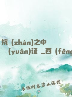 抗戰(zhàn)之中國遠(yuǎn)征軍