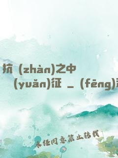 抗戰(zhàn)之中國遠(yuǎn)征軍