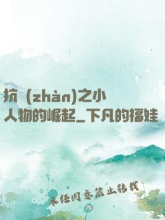 抗戰(zhàn)之小人物的崛起