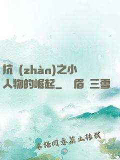 抗戰(zhàn)之小人物的崛起