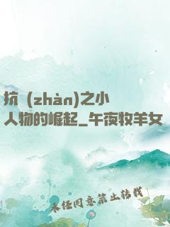 抗戰(zhàn)之小人物的崛起
