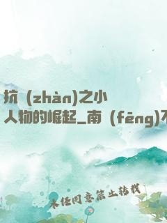 抗戰(zhàn)之小人物的崛起