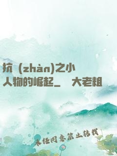 抗戰(zhàn)之小人物的崛起