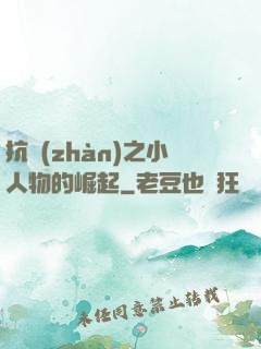 抗戰(zhàn)之小人物的崛起