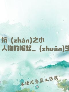 抗戰(zhàn)之小人物的崛起