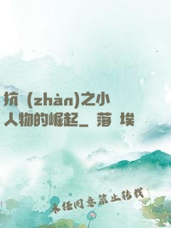 抗戰(zhàn)之小人物的崛起