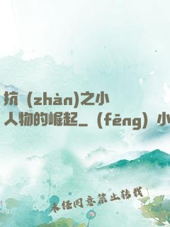 抗戰(zhàn)之小人物的崛起