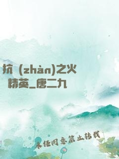 抗戰(zhàn)之火線精英