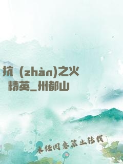 抗戰(zhàn)之火線精英