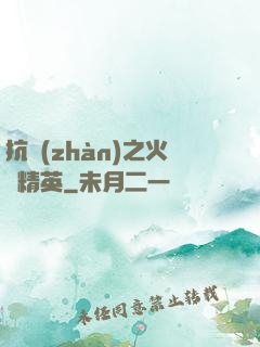 抗戰(zhàn)之火線精英