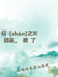 抗戰(zhàn)之火線精英
