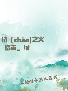 抗戰(zhàn)之火線精英