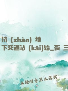 抗戰(zhàn)從地下交通站開(kāi)始