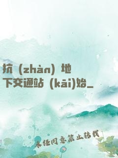 抗戰(zhàn)從地下交通站開(kāi)始