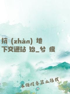 抗戰(zhàn)從地下交通站開始