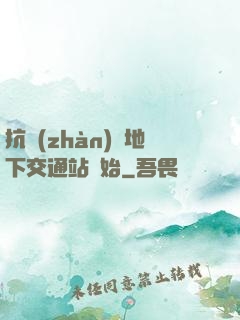 抗戰(zhàn)從地下交通站開始