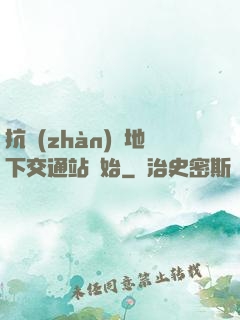 抗戰(zhàn)從地下交通站開始