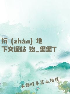 抗戰(zhàn)從地下交通站開始