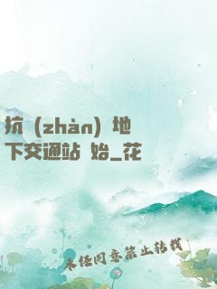 抗戰(zhàn)從地下交通站開始