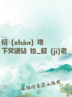 抗戰(zhàn)從地下交通站開始