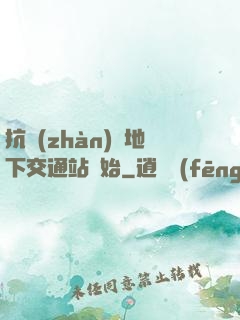 抗戰(zhàn)從地下交通站開始