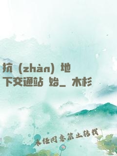 抗戰(zhàn)從地下交通站開始