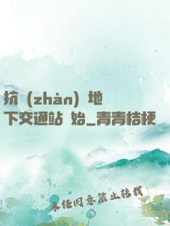 抗戰(zhàn)從地下交通站開始