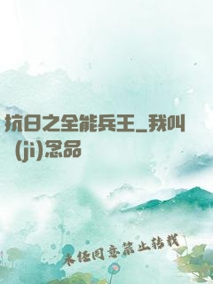抗日之全能兵王