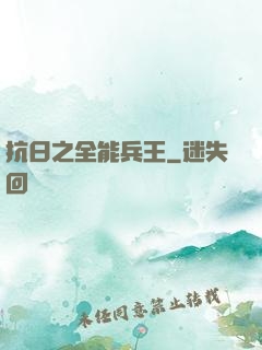 抗日之全能兵王