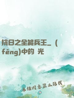 抗日之全能兵王