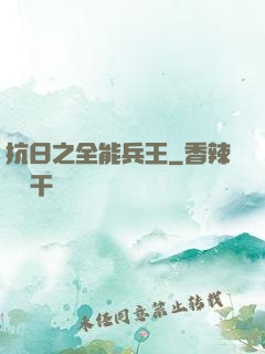 抗日之全能兵王