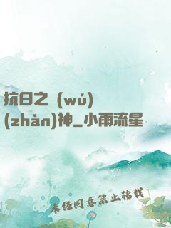 抗日之無(wú)敵戰(zhàn)神