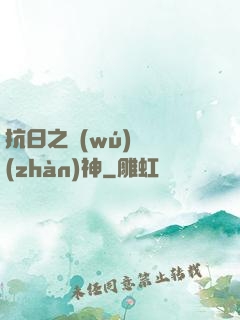 抗日之無(wú)敵戰(zhàn)神
