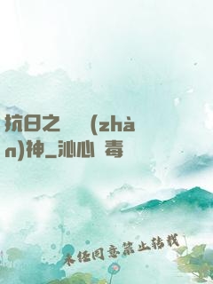 抗日之無敵戰(zhàn)神