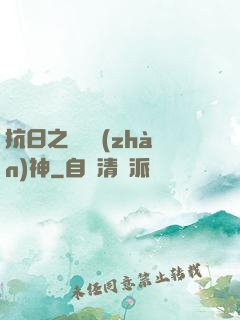 抗日之無敵戰(zhàn)神