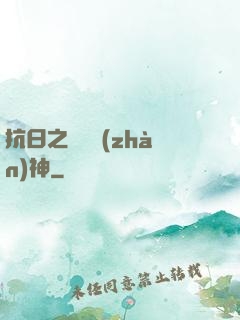 抗日之無敵戰(zhàn)神