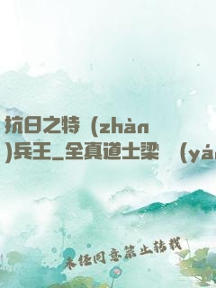 抗日之特戰(zhàn)兵王