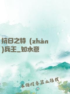 抗日之特戰(zhàn)兵王