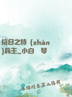 抗日之特戰(zhàn)兵王