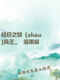 抗日之特戰(zhàn)兵王