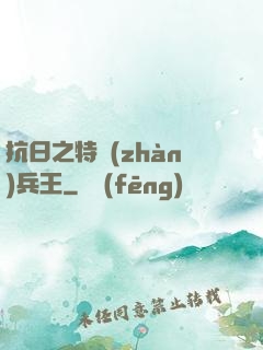 抗日之特戰(zhàn)兵王
