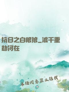 抗日之白眼狼