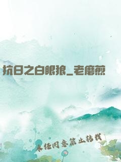 抗日之白眼狼
